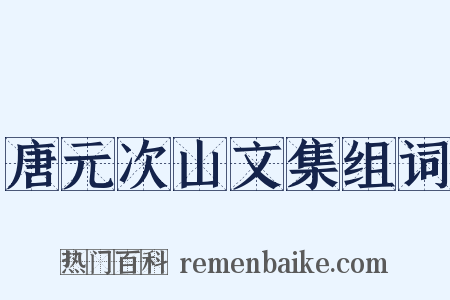唐元次山文集组词是什么意思的图片
